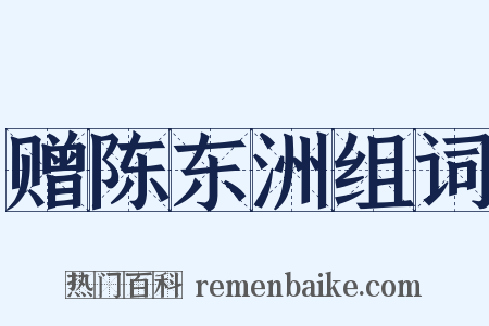 赠陈东洲组词是什么意思的图片